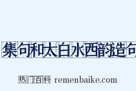 集句和太白水西韵造句是什么意思的图片
